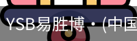 YSB易胜博·(中国)官方网站
